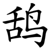 鸹