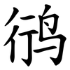 鸻 鸻
