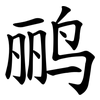 鹂