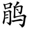鹃