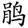 鹃