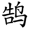 鹄