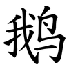 鹅