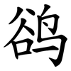 鹆