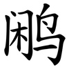 鹇