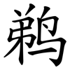 鹈