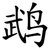 鹉