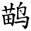 鹋