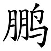 鹏