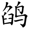 鹐 鹐