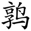 鹑