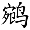鹓