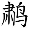 鹔