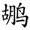 鹕
