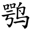 鹗