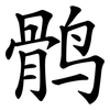 鹘