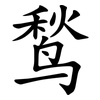 鹙