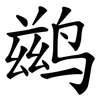 鹚