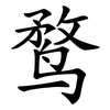 鹜 鹜