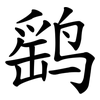 鹞
