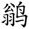 鹟