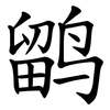 鹠