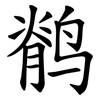 鹡