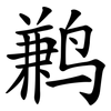 鹣