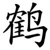 鹤
