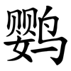 鹦
