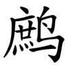 鹧