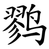 鹨