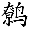 鹩