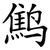 鹪