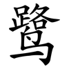 鹭