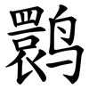 鹮 鹮