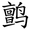 鹯