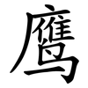 鹰 鹰