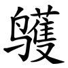 鹱 鹱