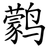 鹲 鹲