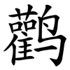 鹳