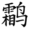 鹴 鹴