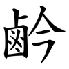 鹶 鹶