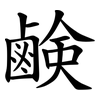 鹸 鹸