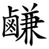 鹻