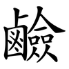 鹼 鹼