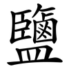 鹽 鹽