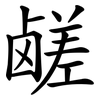 鹾