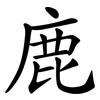 鹿