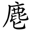 麀